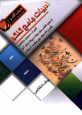 ادبیات جامع کنکور: شامل لغات ادبیات فارسی، آرایه‌های ادبی، قرابت معنایی، دستور زبان فارسی