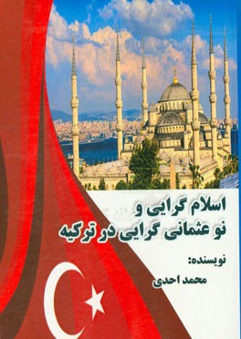 اسلام‌گرایی و نوعثمانی‌گرایی در ترکیه