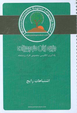 اشتباهات رایج خنده‌دار در زبان انگلیسی