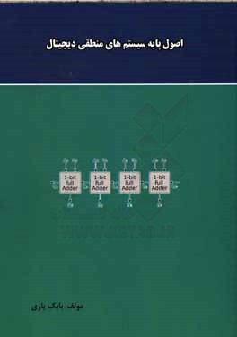 اصول پایه سیستمهای منطقی دیجیتال