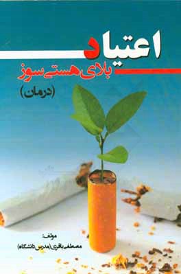 اعتیاد بلای هستی‌سوز (درمان)