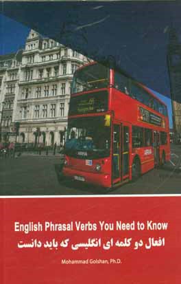 افعال دو کلمه‌ای انگلیسی که باید دانست = English phrasal verbs you need to know