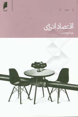 اقتصاد انرژی