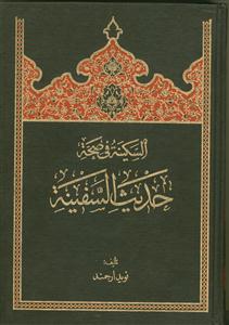 السکینه فی صحه حدیث السفینه