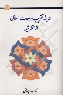 اندیشه و تقریب و وحدت اسلامی از منظر شیعه