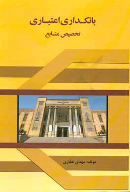 بانکداری اعتباری