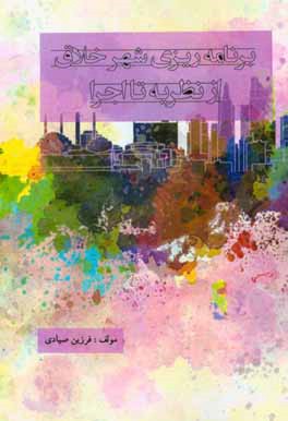برنامه‌ریزی شهر خلاق: از نظریه تا اجرا