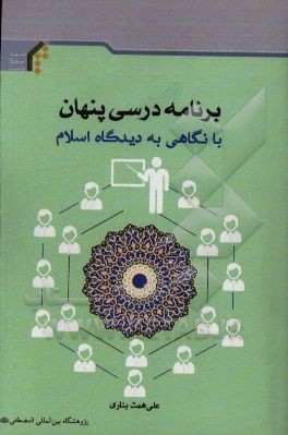 برنامه درسی پنهان؛ با نگاهی به دیدگاه اسلامی