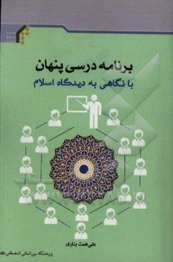 برنامه درسی پنهان؛ با نگاهی به دیدگاه اسلامی