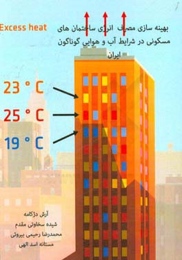 بهینه‌سازی مصرف انرژی در ساختمان‌های مسکونی در شرایط آب و هوایی گوناگون ایران