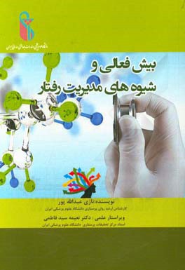 بیش‌فعالی و شیوه‌های مدیریت رفتار