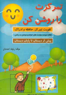 تمرکزت را روشن کن: تقویت تمرکز و حافظه