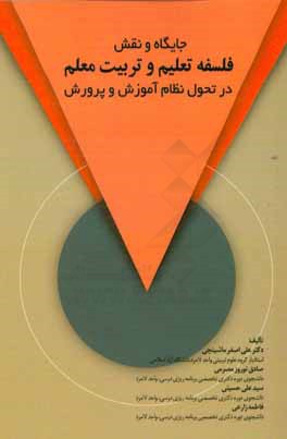 جایگاه و نقش فلسفه تعلیم و تربیت معلم در تحول نظام آموزش و پرورش