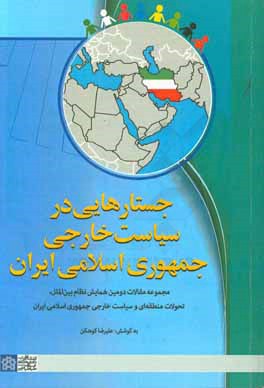 جستارهایی در سیاست خارجی جمهوری اسلامی ایران