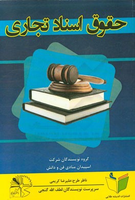 حقوق اسناد تجاری