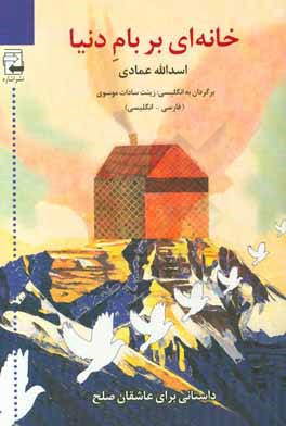 خانه‌ای بر بام دنیا