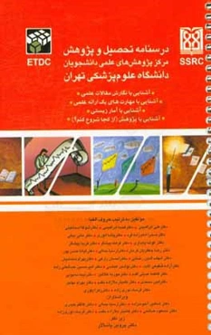 درسنامه تحصیل و پژوهش مرکز پژوهش‌های علمی دانشجویان دانشگاه علوم پزشکی: آشنایی با نگارش مقالات علمی، آشنایی با مهارت‌های یک ارائه علمی، ...