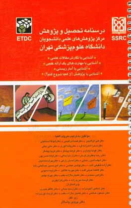 درسنامه تحصیل و پژوهش مرکز پژوهش‌های علمی دانشجویان دانشگاه علوم پزشکی: آشنایی با نگارش مقالات علمی، آشنایی با مهارت‌های یک ارائه علمی، ...