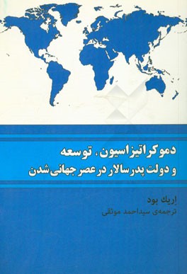دموکراتیزاسیون، توسعه، و دولت پدرسالار در عصر جهانی‌شدن