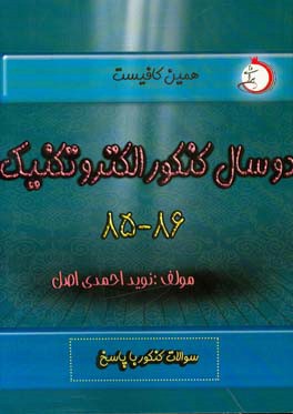 دو سال کنکور الکتروتکنیک (85 و 86) شاخه فنی و حرفه ای - کاردانش: سوالات کنکور با پاسخ