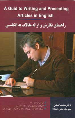 راهنمای نگارش و ارائه مقالات به انگلیسی = A guide to writing and presenting articles in English