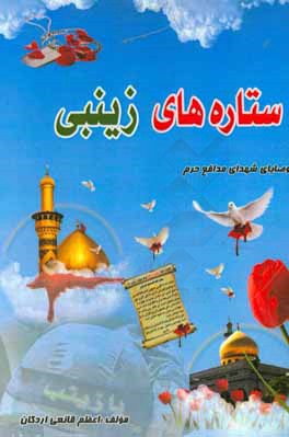 ستاره‌های زینبی (ع)