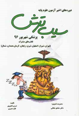 سیب ترش دوره‌های اخیر آزمون علوم پایه پزشکی شهریور 1396 قطب‌های مشترک (تهران، شیراز، اصفهان، تبریز، زنجان، کرمان، همدان، شمال)