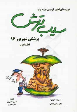 سیب ترش دوره‌های اخیر آزمون علوم پایه پزشکی شهریور 1396 قطب اهواز