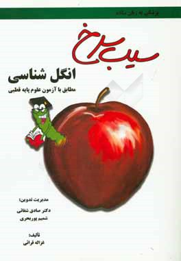 سیب سرخ انگل‌شناسی: مطابق با علوم پایه قطبی پزشکی و دندان‌پزشکی