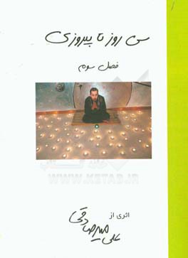 سی روز تا پیروزی، فصل 3