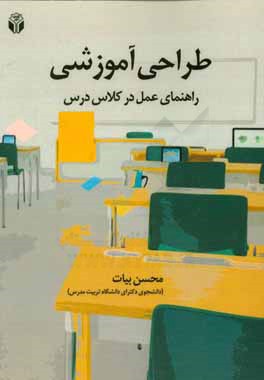 طراحی آموزشی: راهنمای عمل در کلاس درس