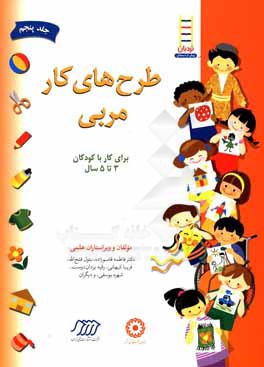 طرح‌های کار مربی: برای کار با کودکان 3 تا 5 سال
