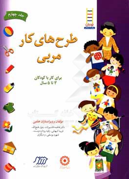 طرح‌های کار مربی: برای کار با کودکان 3 تا 5 سال