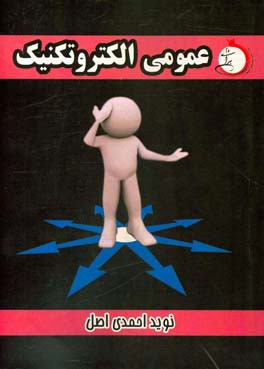 عمومی الکتروتکنیک شاخه فنی و حرفه ای - کاردانش: سوالات کنکور با پاسخ (ویژه کاردانی پیوسته)