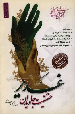 غدیر، حقیقت جاویدان