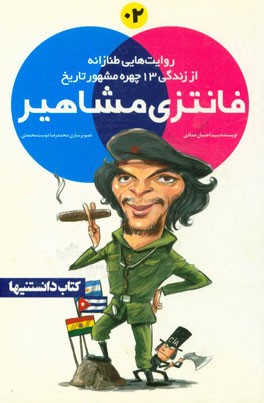 فانتزی مشاهیر: روایت‌هایی طنازانه از زندگی 13 چهره مشهور تاریخ