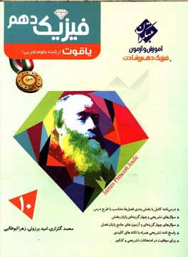 فیزیک دهم یاقوت (رشته علوم تجربی)