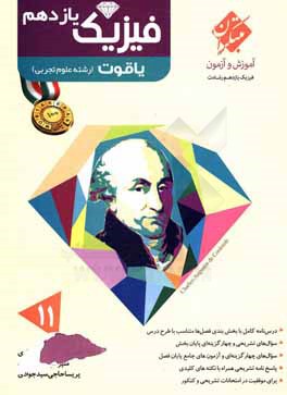 فیزیک یازدهم یاقوت (رشته تجربی)