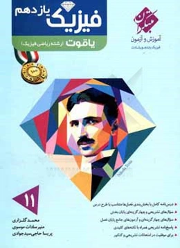 فیزیک یازدهم یاقوت (رشته ریاضی)