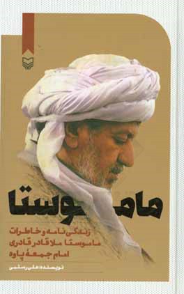 ماموستا: زندگی‌نامه و خاطرات ماموستا ملاقادر قادری امام جمعه پاوه
