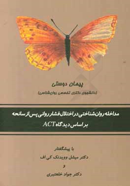مداخله روان‌شناختی در اختلال فشار روانی پس از سانحه بر اساس دیدگاه ACT