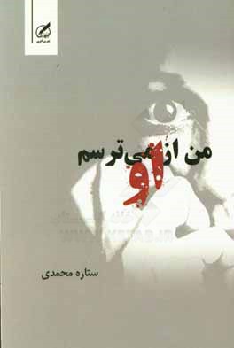 من از او می‌ترسم