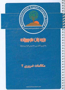 مکالمات ضروری زبان انگلیسی 2