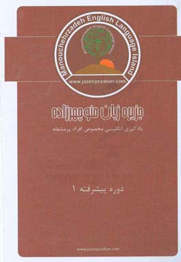 مکالمات پیشرفته زبان انگلیسی 1