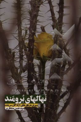 نهال‌های برومند: سیری در باورهای آزادگان سربلند