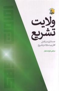 ولایت تشریع: جستاری در نقش اهل بیت (ع) در تشریع