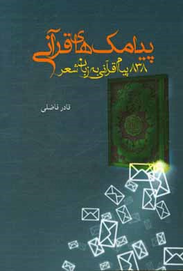 پیامک‌های قرآنی: 838 پیام کوتاه قرآنی به زبان شعر