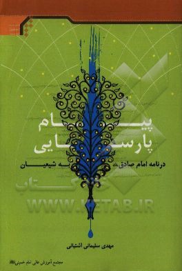 پیام پارسایی در نامه امام صادق (ع) به شیعیان