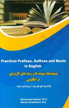 پیشوندها، پسوندها و ریشه‌های کاربردی در انگلیسی = Practical prefixes, suffixes and roots in English
