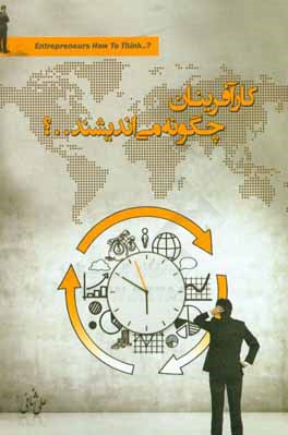 کارآفرینان چگونه می‌اندیشند؟